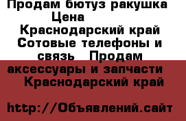 Продам бютуз ракушка › Цена ­ 3 000 - Краснодарский край Сотовые телефоны и связь » Продам аксессуары и запчасти   . Краснодарский край